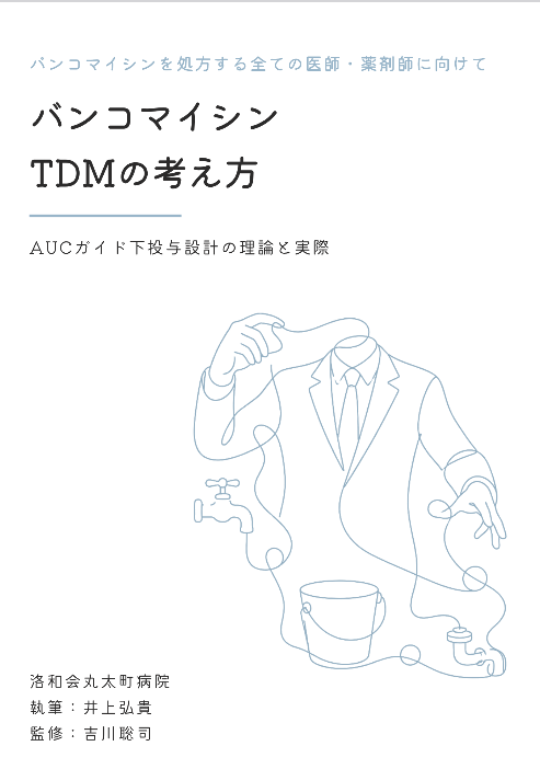 バンコマイシンTDMの考え方:AUCガイド下投与設計の理論と実際
