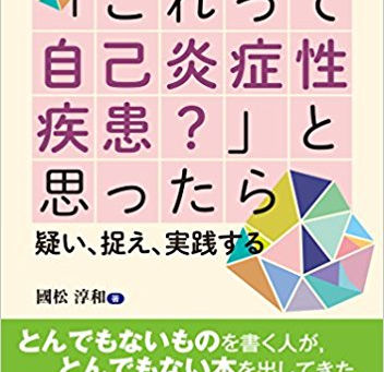 献本御礼：「これって自己炎症性疾患？」と思ったら ――疑い、捉え、実践する