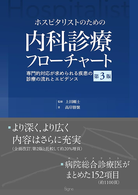 ジェネラリストのための内科診断リファレンス　第二版 ジェネラリストのための内科診断リファレンス 第2版 / 高陽堂書店