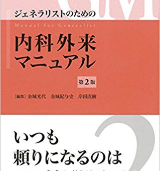献本御礼:ジェネラリストのための内科外来マニュアル 第2版