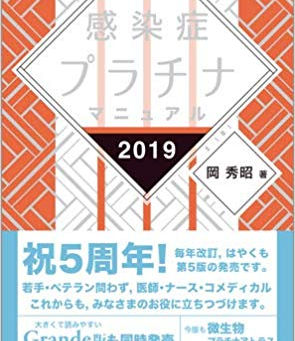献本御礼:感染症プラチナマニュアル 2019