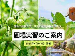 現地で深める学び。圃場実習スケジュール公開中！