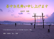 2025年の暑中お見舞い
