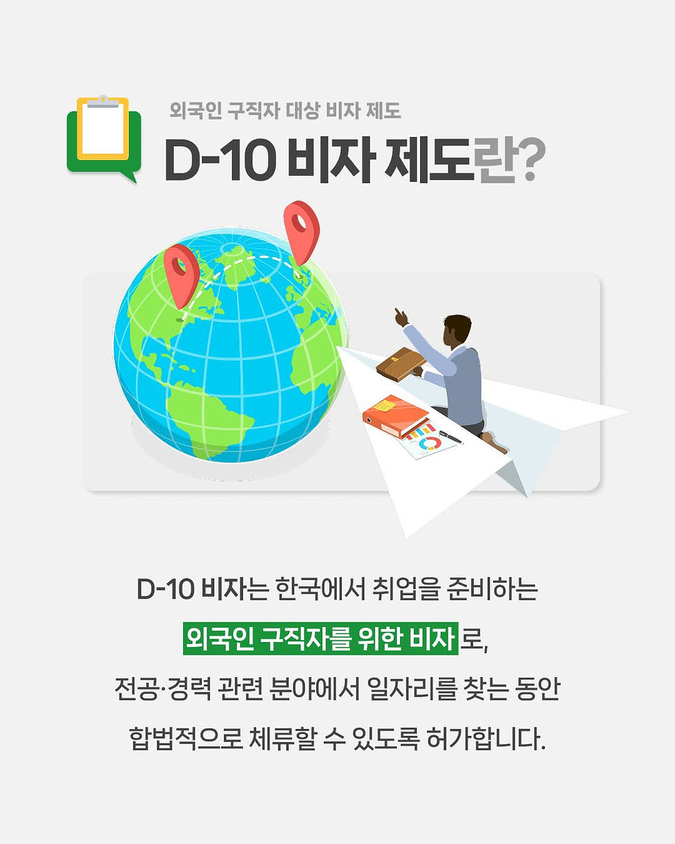 D-10 비자 제도 개선_ NICE BOSS