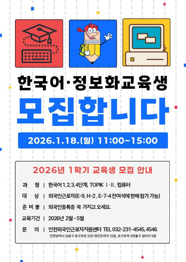 인천외국인근로자지원센터 2026년 1학기 한국어·정보화 교육생 모집 안내_Incheon Foreign Workers Support Center — 2026 Spring Korean & Computer Classes (Recruitment)
