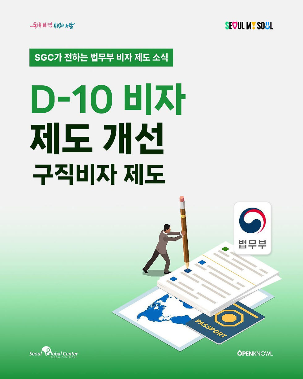 D-10 비자 제도 개선_ NICE BOSS