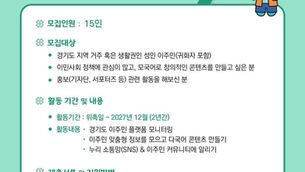 2026 경기도 이주민 정책 홍보단을 모집합니다. 경기도 이주민(귀화자 포함)이 직접 모국어로 다국어 콘텐츠를 제작해 정책·정보를 알리는 활동입니다._Recruitment is open for the 2026 Gyeonggi-do Migrant Policy Promotion Team. Migrant residents (including naturalized