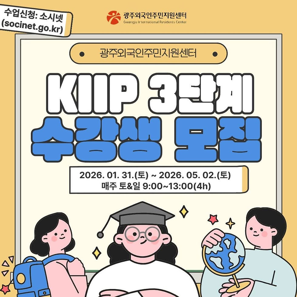 광주외국인주민지원센터에서 KIIP 3단계(사회통합프로그램) ‘수강생 모집’_The Gwangju International Residents Center is recruiting students for KIIP Level 3 (Korea Immigration & Integration Program)