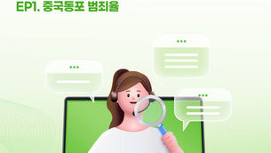 사실은 이렇습니다!!-중국동포     범죄율