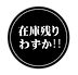 残り僅かロゴ