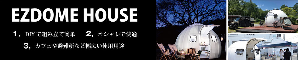 EZDOMEバナー