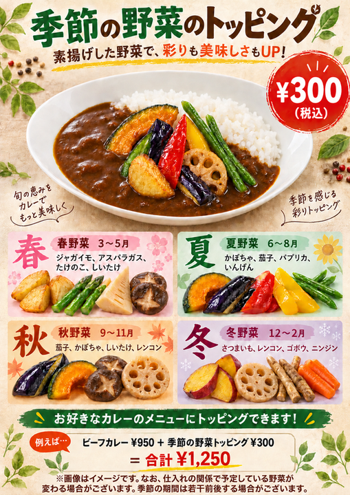 季節野菜カレーの店内ポスター.png