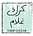 logo witgh R.png