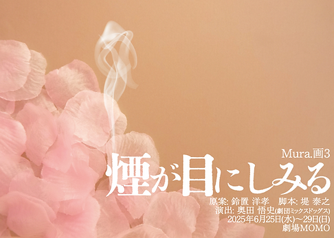 煙が目にしみるチラシ表.png