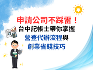 申請公司不踩雷！台中記帳士帶你掌握營登代辦流程與創業省錢技巧