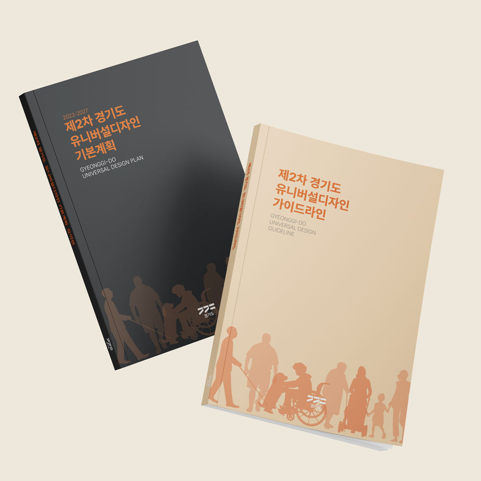 제2차 경기도 유니버설디자인 기본계획 및 가이드라인