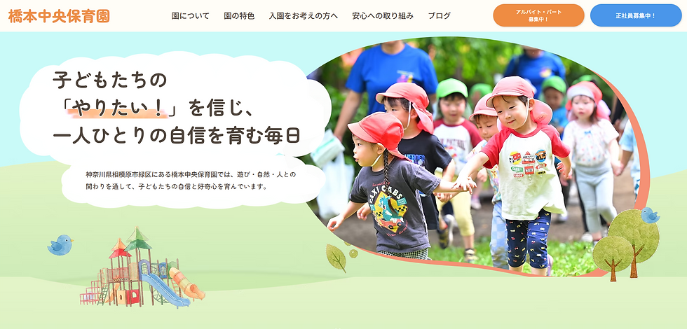 橋本中央保育園のサイト画面。赤い帽子の園児たちが手をつないで歩く写真と、「やりたい!」を信じ…の見出しが表示されている。