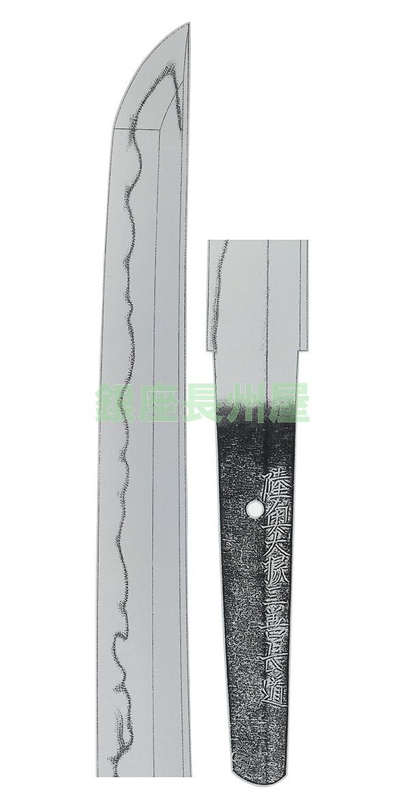 銘　陸奥大掾三善長道（最 上大業物）