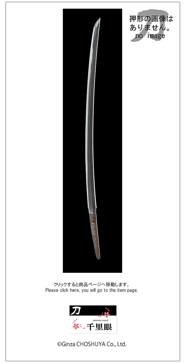 銘　筑前国下坂義辰作（業物）