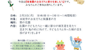 子育て支援　2月3日（月）