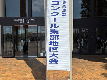 8月3日(日) 埼玉県吹奏楽コンクール