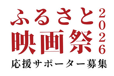 映画祭応援サポーター.jpg