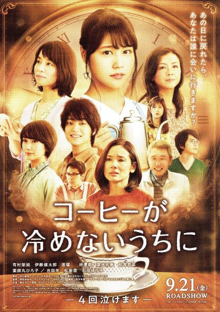 2018 コーヒーが冷めないうちに2-①