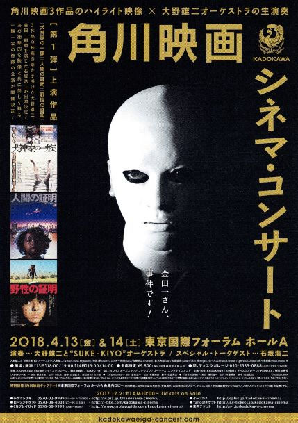 2018 角川映画シネマ・コンサート①