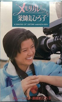 メモリアル 薬師丸ひろ子表.JPG