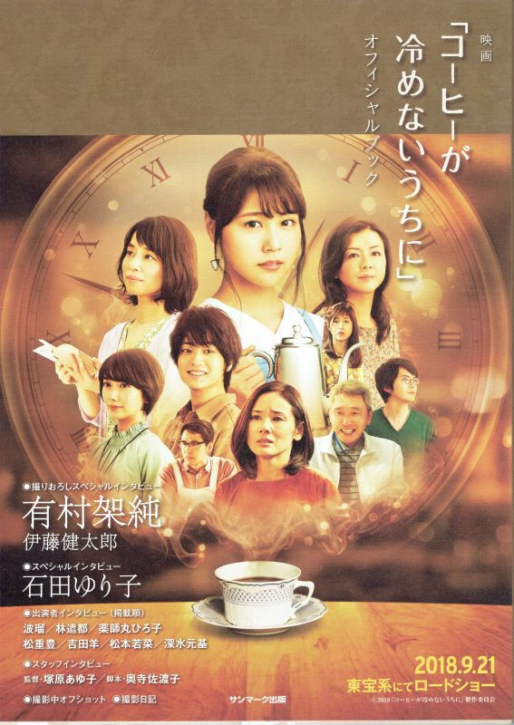 2018 コーヒーが冷めないうちに