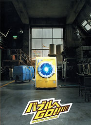 2007 バブルへGO!!2.jpg