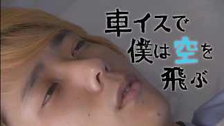 2012車イスで僕は空を飛ぶ