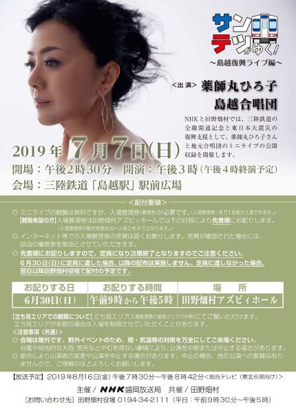 2019 サンテツがゆく!~島越復興ライブ編~