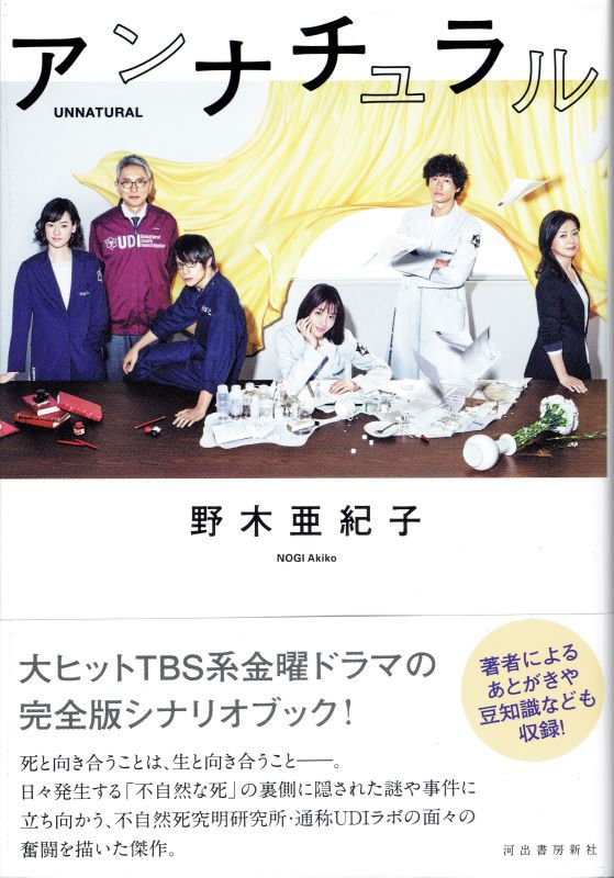 アンナチュラルシナリオhp