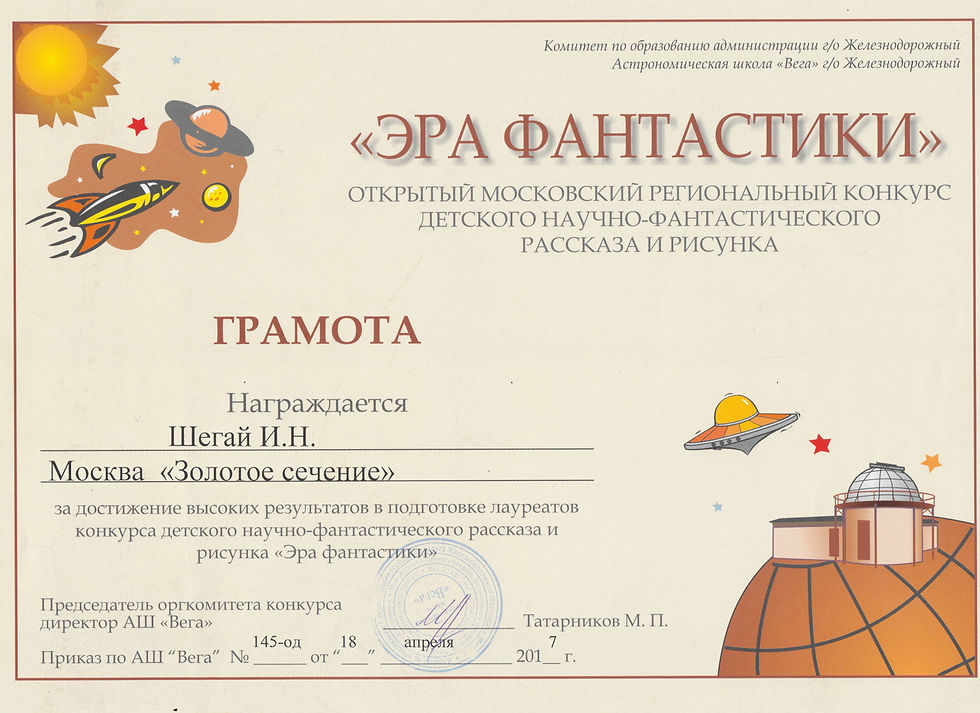 грамота Эра фантастики за подготовку лау
