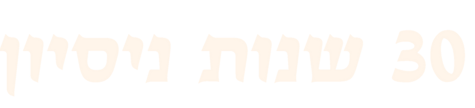 30 שנות ניסיון.png