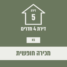 ‏‏‏‏‏‏בניין 5 חופשי5.jpg