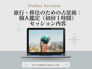 西洋占星術を使って旅行&移住プラン計画：個人鑑定（初回１時間）セッション内容