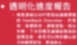 透明化進度報告.png
