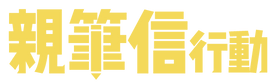 2020親筆信行動 視覺-04.png