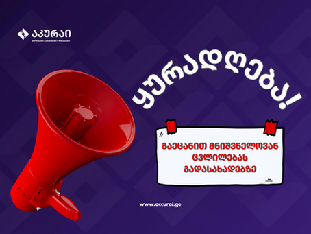 მნიშვნელოვანი სიახლე გადასახადების გადამხდელებისთვის!