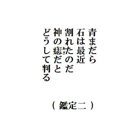 鑑定二