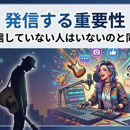 発信する重要性 | 発信していない人はいないのと同じ