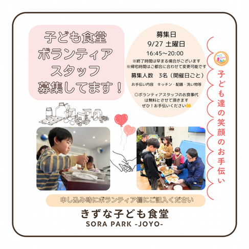 20250927 きずな子ども食堂(カレー)NPO法人Sports Kids Station きずな子ども食堂 SORAPARK ボランティア