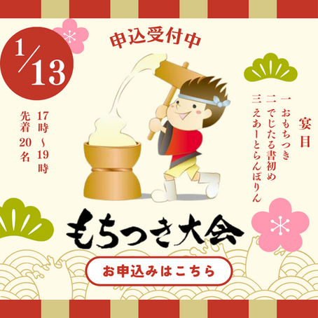 新春!もちつき大会のお知らせ