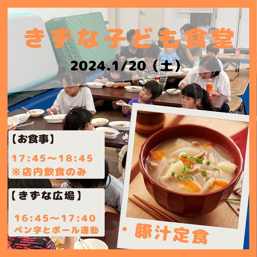 NPO法人Sports Kids Station　きずな子ども食堂　きずなカレー
