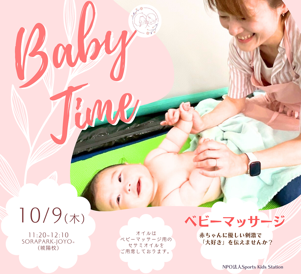20251009 ベビーマッサージ ベビータイム NPO法人Sports Kids Station SORASPORTS