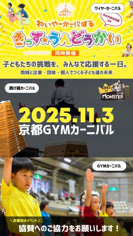 【協賛募集】第16回 京都GYMカーニバル 11/3開催