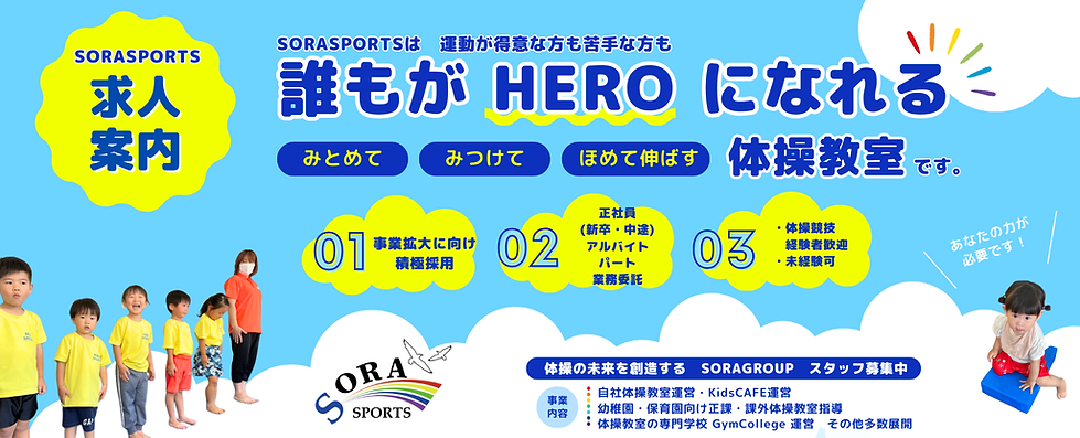 SORASPORTS求人案内