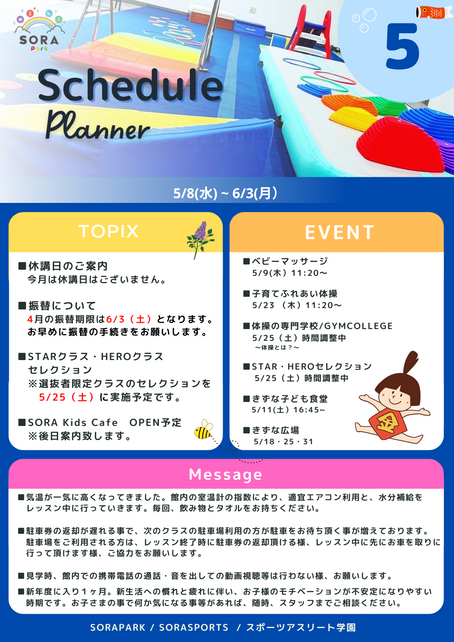 5月の予定☆SORAPARK/SORASPORTS/スポーツアスリート学園